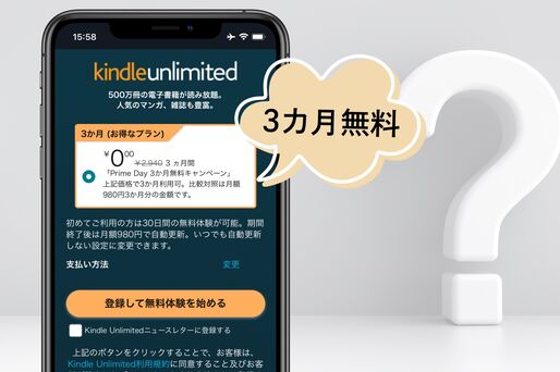 Kindle Unlimitedの3カ月無料キャンペーンはいつ？