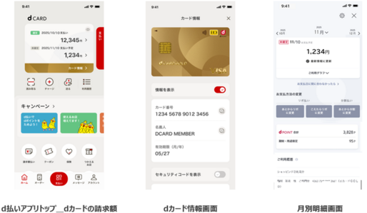 d払いアプリから「dカード」のカード番号や請求額が確認可能に