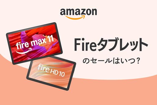 Fireタブレットの次回セールはいつ？