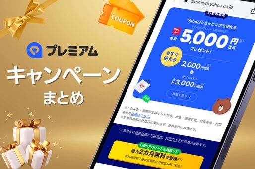 LYPプレミアムキャンペーンまとめ