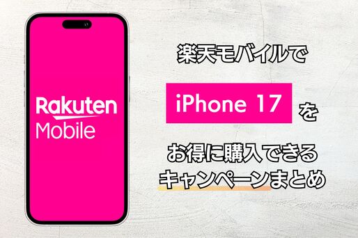 楽天モバイルでiPhone 17をお得に購入できるキャンペーンまとめ