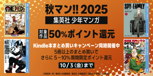 Kindleストア、集英社コミック購入で50％還元キャンペーンを実施中　10月3日まで