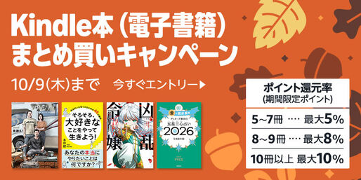 Kindle本まとめ買いで最大10％ポイント還元キャンペーンが実施中　10月9日まで