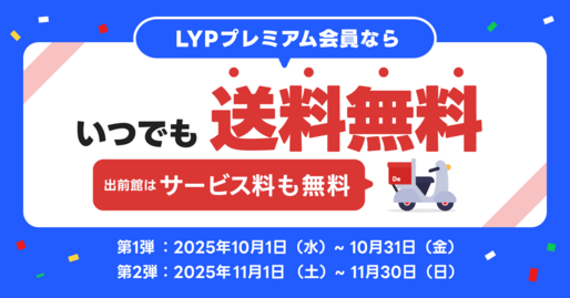 LYPプレミアム、出前館の送料が期間限定で無料に　第一弾は10月31日まで