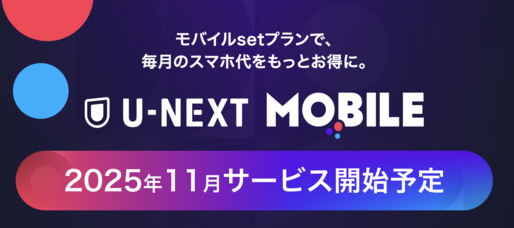 U-NEXTのスマホプラン「U-NEXT MOIBLE」が11月よりスタート　見放題プランとセットで2489円から