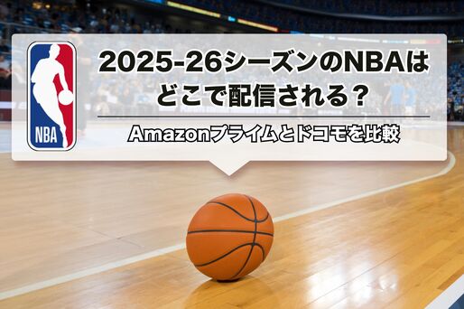 2025-26シーズンのNBAはどこで配信される？ Amazonプライムとドコモを比較