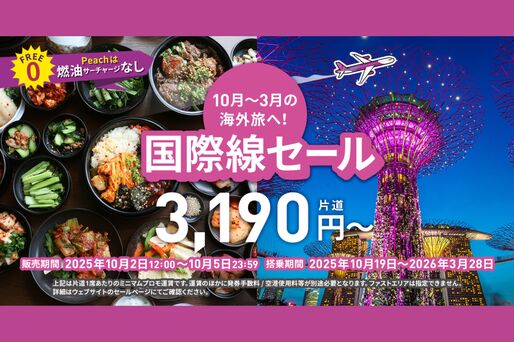 Peach、「国際線セール」を10月2日〜5日に開催