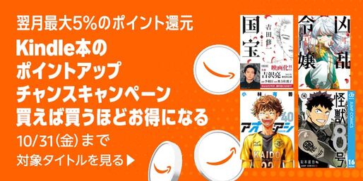Kindleストア、購入金額に応じて最大＋5％還元「ポイントアップチャンスキャンペーン」を実施中　11月30日まで