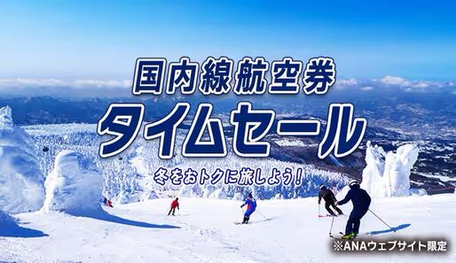 ANA、国内線が最安4500円のタイムセールを開催　10月3日0時から