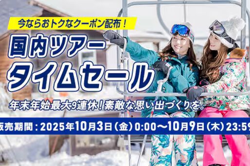 ANA、国内ツアーのタイムセールを10月3日0時から開催　9日まで