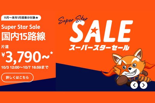 ジェットスター、国内線が最安3790円の「スーパースターセール」を開催　10月3日12時から
