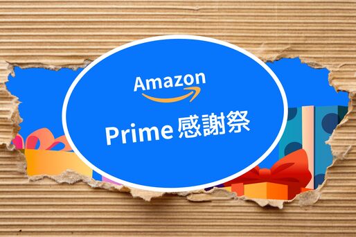 プライム感謝祭　Amazon