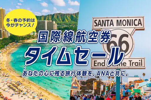 ANA、国際線のタイムセールを10月9日まで開催　ハワイ、アメリカ・カナダ路線などが対象
