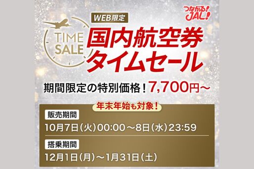 JAL、国内線航空券のタイムセールを10月7日・8日に開催　片道7700円から