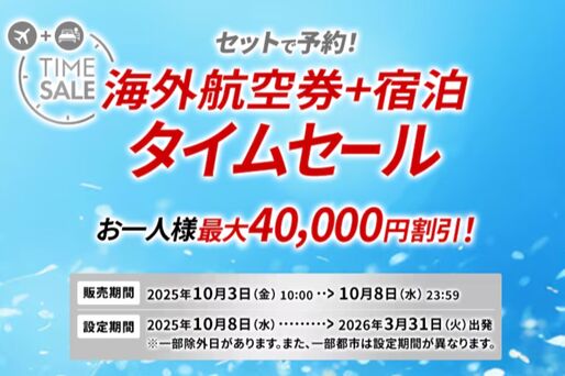 JAL、海外ダイナミックパッケージのタイムセールを10月8日まで開催　最大4万円割引