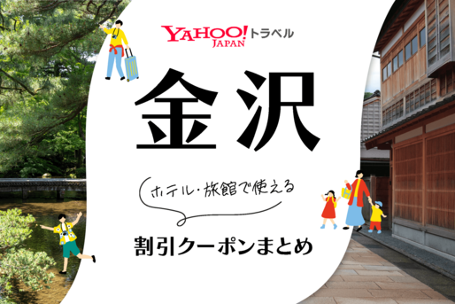 Yahoo!トラベル「金沢」のホテル・旅館で使える割引クーポンまとめ