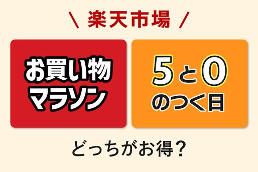 「お買い物マラソン」と「5と0のつく日」はどっちがお得？