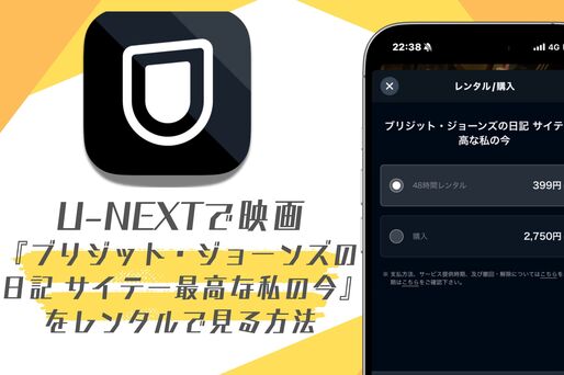 U-NEXTで映画『ブリジット・ジョーンズの日記』をレンタルする方法