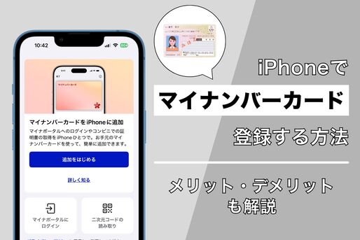 iPhoneにマイナンバーカードを登録する方法、メリット・デメリットも解説