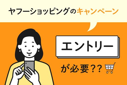 ヤフー ショッピングのキャンペーンは「エントリー」が必要？やり方や確認方法なども解説