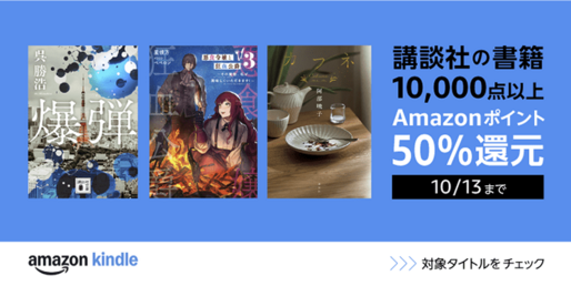 Kindleストア、講談社作品の購入で50％ポイント還元キャンペーンを実施中　10月13日まで