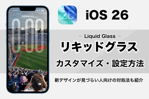 iOS 26「リキッドグラス」のカスタマイズ・設定方法　新デザインが見づらい人向けの対処法も