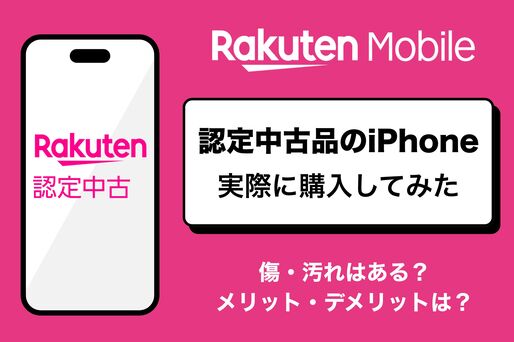 楽天モバイルの認定中古iPhoneを実際に購入してみた──メリット・デメリット・購入手順を解説