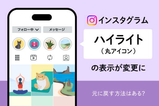 インスタのハイライトの表示が変更に──消えた丸のハイライトアイコンを元に戻す方法はある？