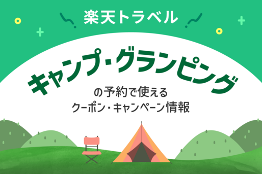 楽天トラベル「キャンプ・グランピング」の割引クーポン・キャンペーン情報まとめ