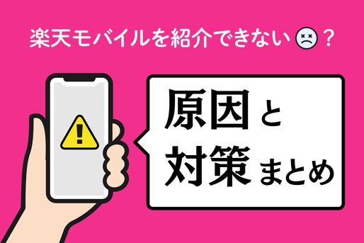楽天モバイルを紹介できない・紹介ポイントが付与されない原因と対策まとめ