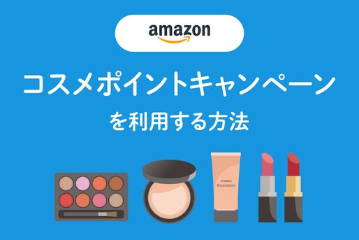 Amazon　コスメポイントキャンペーン