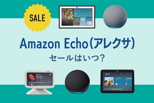 Amazon Echo セールはいつ？