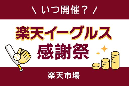楽天イーグルス感謝祭