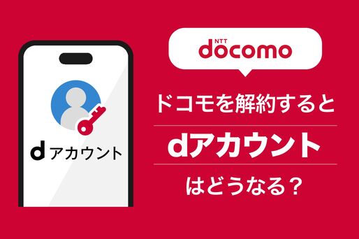 ドコモ解約でdアカウントはどうなる？ 他社への乗り換え後も利用できるのか解説