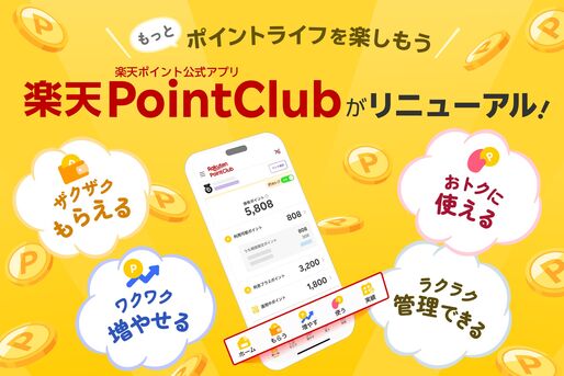 楽天ポイント公式アプリ「楽天PointClub」リニューアル