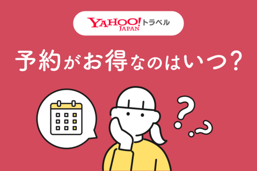 Yahoo!トラベルの予約がお得な日はいつ？