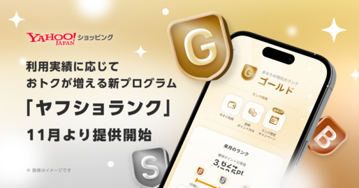 Yahoo!ショッピングで会員ランク制度「ヤフショランク」が提供開始　11月4日から