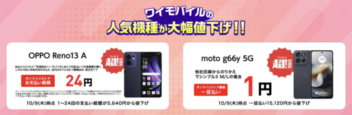ワイモバイル、「OPPO Reno13 A」「moto g66y 5G」を値下げ