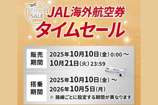 JAL、海外航空券タイムセールを10月21日まで開催　上海往復3万4000円〜、ロサンゼルス往復15万円〜など