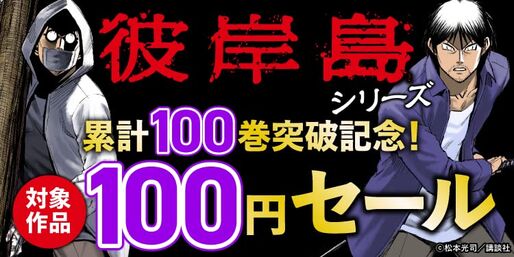 Kindleストア、『彼岸島』シリーズ累計100巻突破記念セールを実施中　10月19日まで