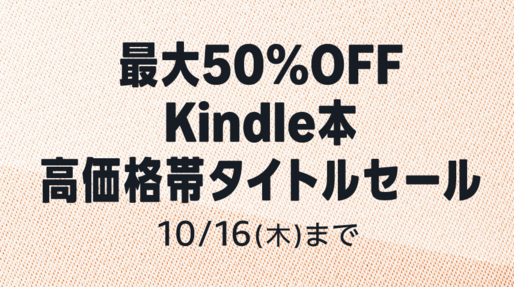 Kindleストア、最大50％オフの高価格帯タイトルキャンペーンを実施中　10月16日まで