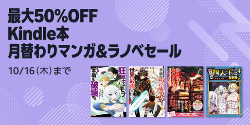Kindleストア、最大50％オフのマンガ＆ラノベセールを実施中　10月16日まで
