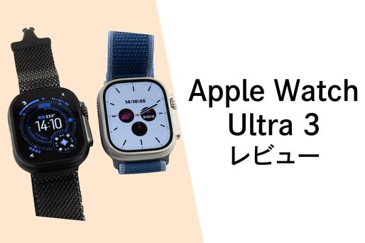 「Apple Watch Ultra 3」レビュー