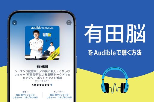 有田脳　Audible