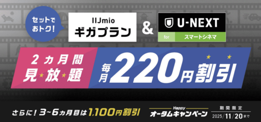 IIJmio、U-NEXTのセットオプション「U-NEXT for スマートシネマ」を提供開始　ギガプランとの契約で200円割引も