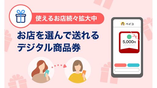 PayPay、友達にデジタル商品券が送れる「PayPayギフト」を提供開始