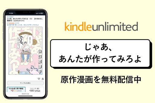 ドラマ『じゃあ、あんたが作ってみろよ』の原作漫画がKindleで無料配信中