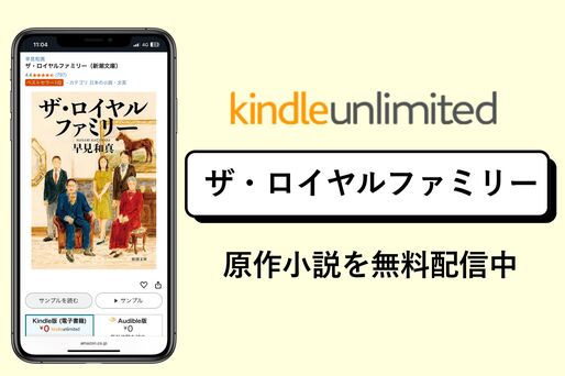 日曜劇場『ザ・ロイヤルファミリー』の原作小説がKindleで無料配信中
