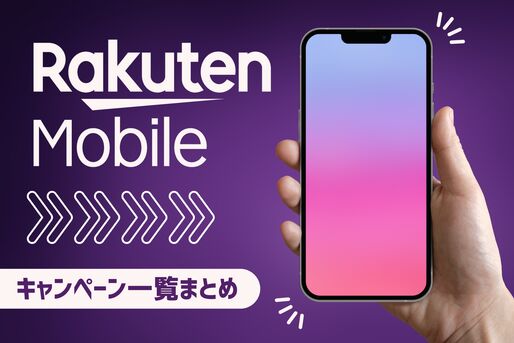 楽天モバイルのキャンペーン一覧まとめ、新規契約・乗り換え・機種変更すべて網羅【2025年10月】