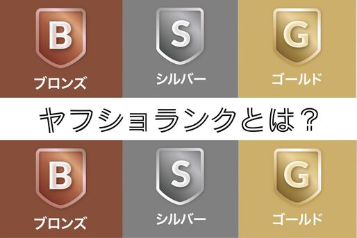 「ヤフショランク」とは？基本の仕組みと特典内容を徹底解説
